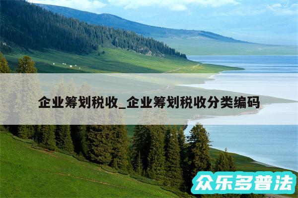 企业筹划税收_企业筹划税收分类编码