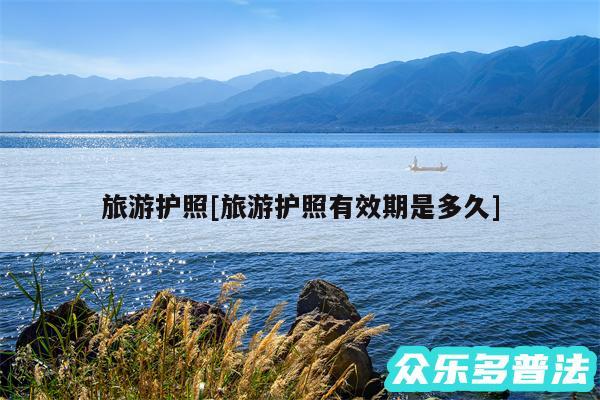 旅游护照及旅游护照有效期是多久