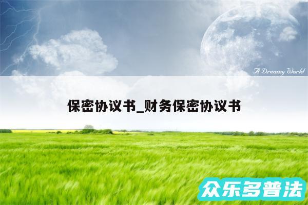 保密协议书_财务保密协议书