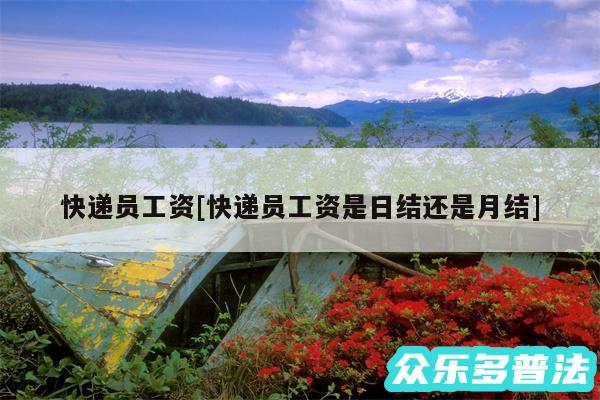 快递员工资及快递员工资是日结还是月结
