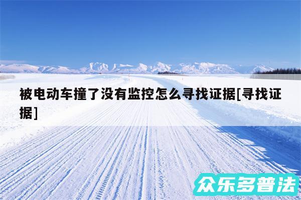 被电动车撞了没有监控怎么寻找证据及寻找证据