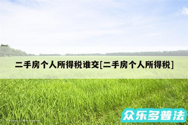 二手房个人所得税谁交及二手房个人所得税