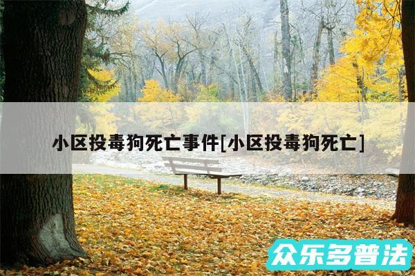 小区投毒狗死亡事件及小区投毒狗死亡