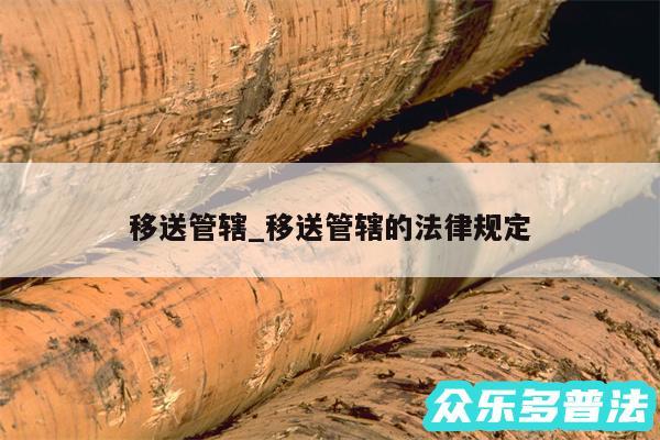 移送管辖_移送管辖的法律规定