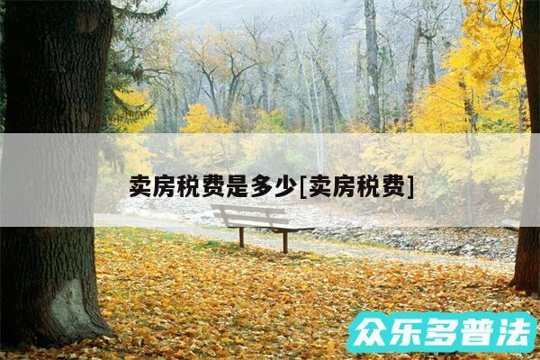 卖房税费是多少及卖房税费
