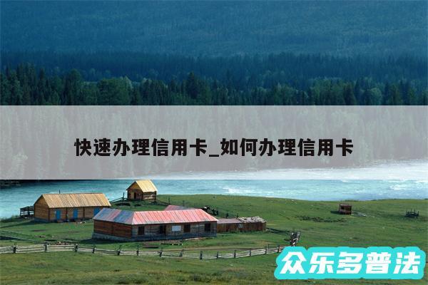 快速办理信用卡_如何办理信用卡
