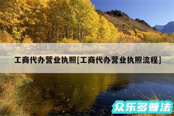工商代办营业执照及工商代办营业执照流程