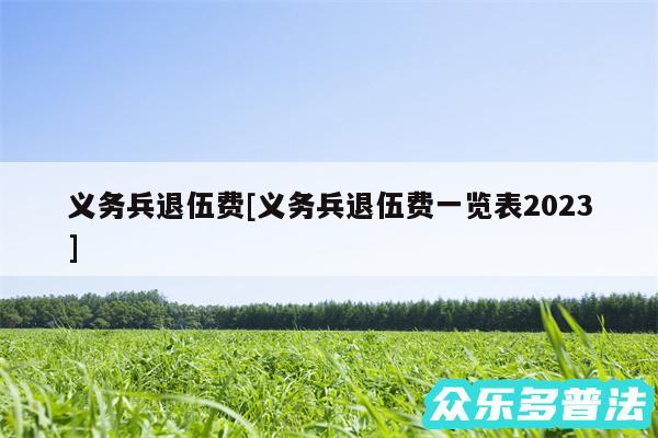 义务兵退伍费及义务兵退伍费一览表2024