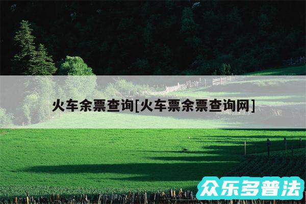 火车余票查询及火车票余票查询网