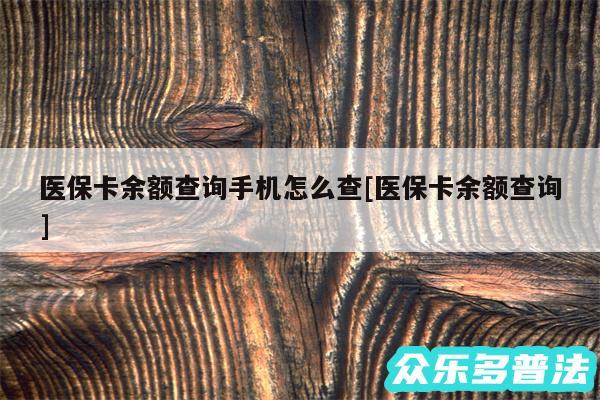 医保卡余额查询手机怎么查及医保卡余额查询