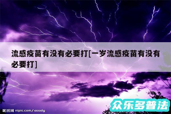 流感疫苗有没有必要打及一岁流感疫苗有没有必要打