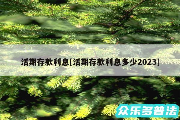活期存款利息及活期存款利息多少2024
