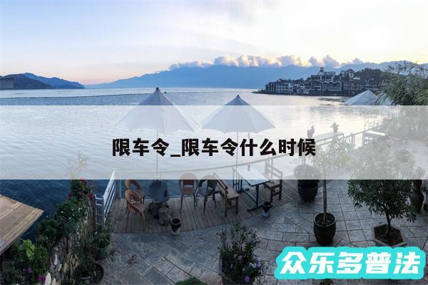 限车令_限车令什么时候