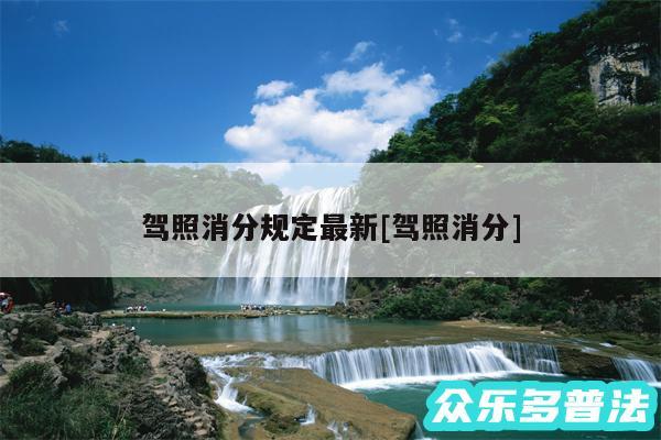 驾照消分规定最新及驾照消分