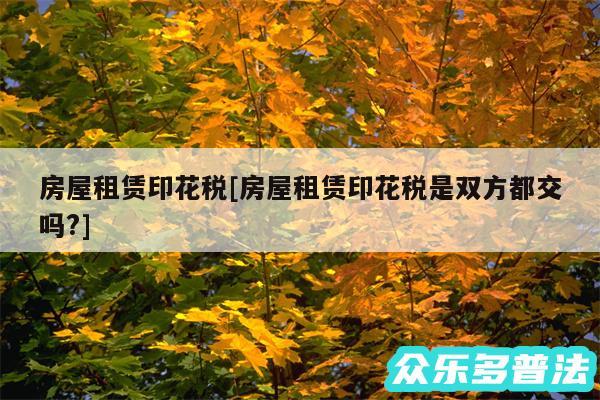 房屋租赁印花税及房屋租赁印花税是双方都交吗?