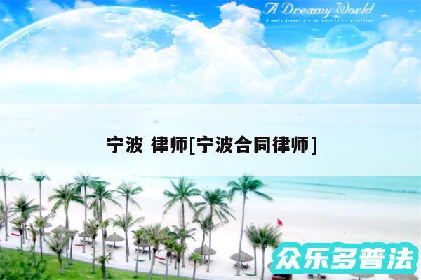 宁波 律师及宁波合同律师