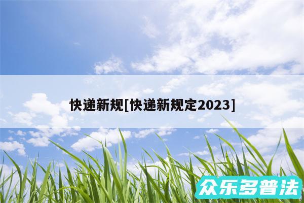 快递新规及快递新规定2024