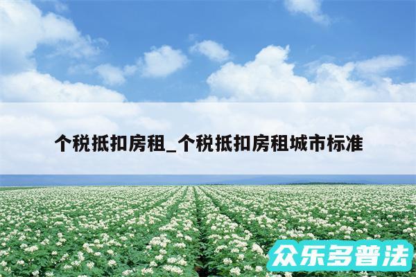 个税抵扣房租_个税抵扣房租城市标准