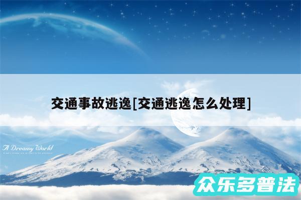 交通事故逃逸及交通逃逸怎么处理