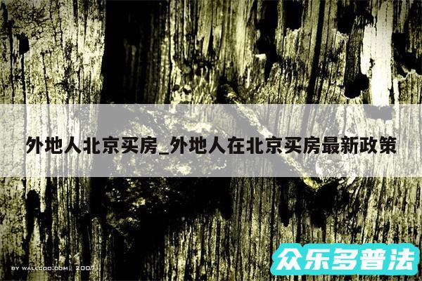 外地人北京买房_外地人在北京买房最新政策