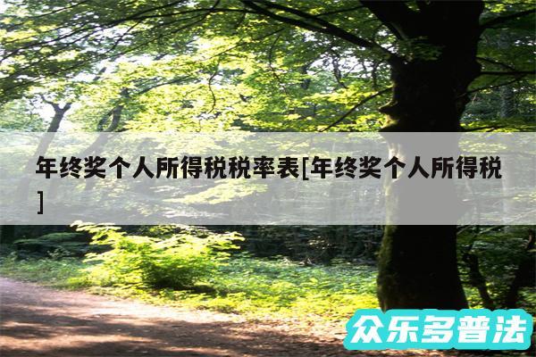 年终奖个人所得税税率表及年终奖个人所得税