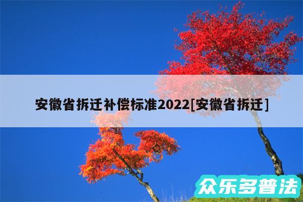 安徽省拆迁补偿标准2024及安徽省拆迁