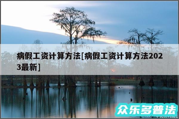 病假工资计算方法及病假工资计算方法2024最新