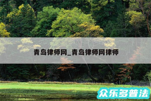 青岛律师网_青岛律师网律师