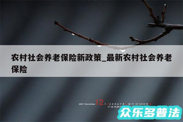 农村社会养老保险新政策_最新农村社会养老保险
