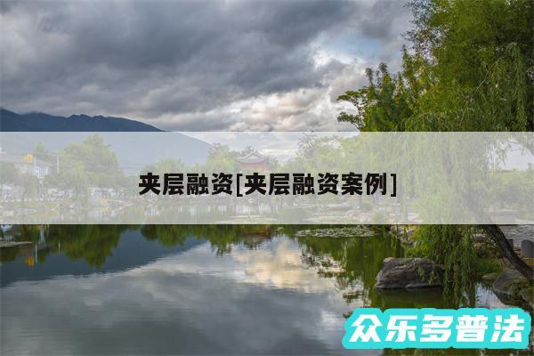 夹层融资及夹层融资案例