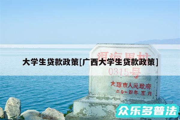 大学生贷款政策及广西大学生贷款政策