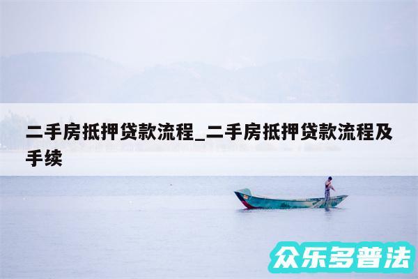 二手房抵押贷款流程_二手房抵押贷款流程及手续