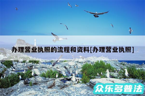 办理营业执照的流程和资料及办理营业执照