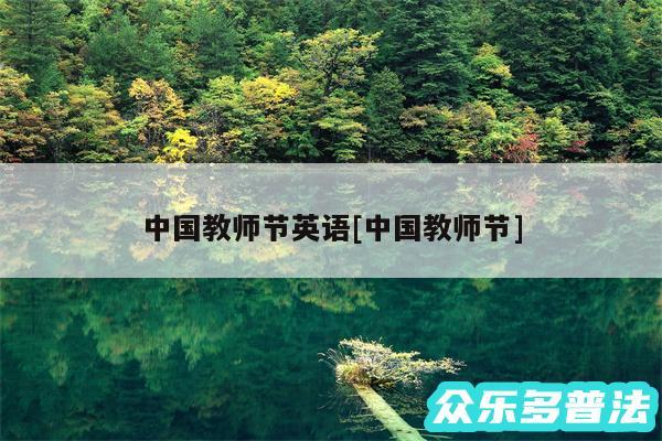 中国教师节英语及中国教师节