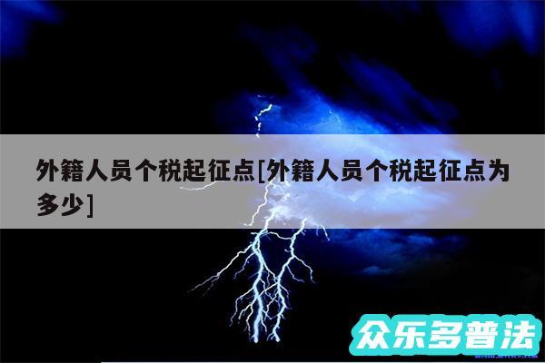 外籍人员个税起征点及外籍人员个税起征点为多少