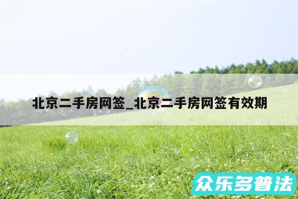 北京二手房网签_北京二手房网签有效期
