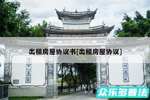 出租房屋协议书及出租房屋协议