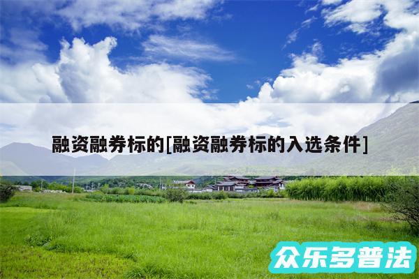 融资融券标的及融资融券标的入选条件