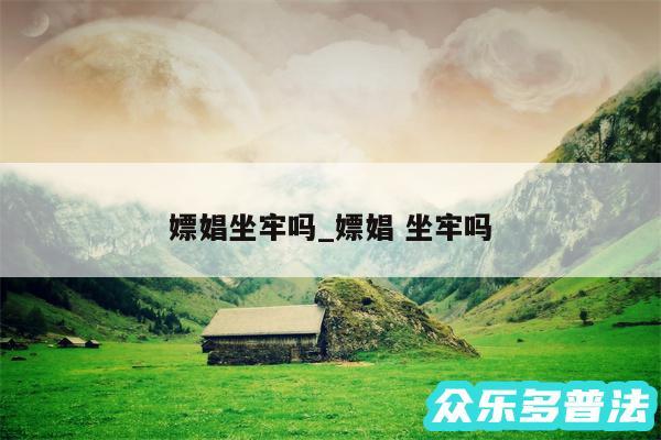 嫖娼坐牢吗_嫖娼 坐牢吗