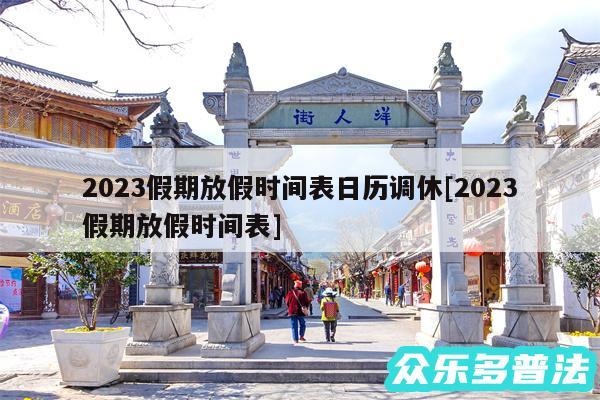 2024假期放假时间表日历调休及2024假期放假时间表