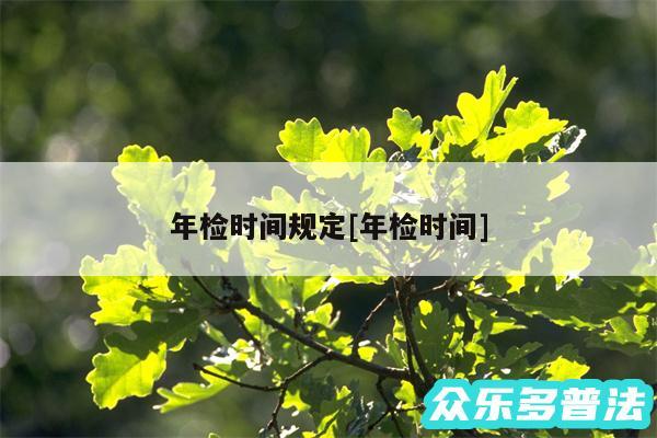 年检时间规定及年检时间