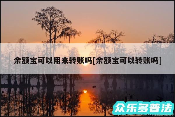 余额宝可以用来转账吗及余额宝可以转账吗