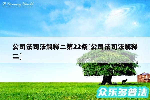 公司法司法解释二第22条及公司法司法解释二