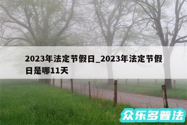 2024年法定节假日_2024年法定节假日是哪11天