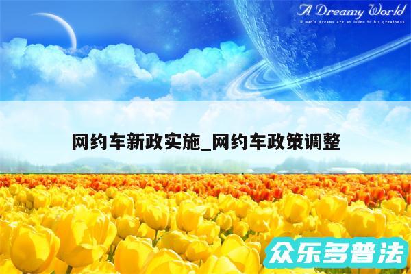 网约车新政实施_网约车政策调整