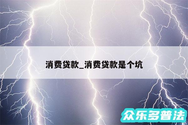 消费贷款_消费贷款是个坑