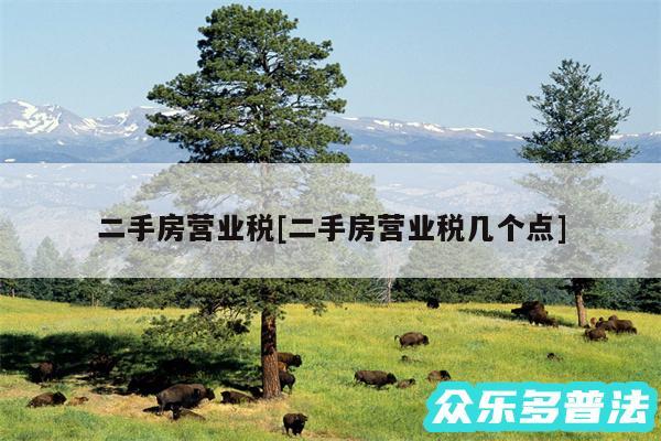 二手房营业税及二手房营业税几个点