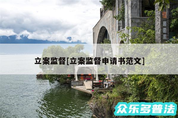 立案监督及立案监督申请书范文