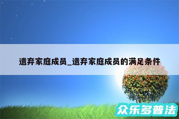 遗弃家庭成员_遗弃家庭成员的满足条件