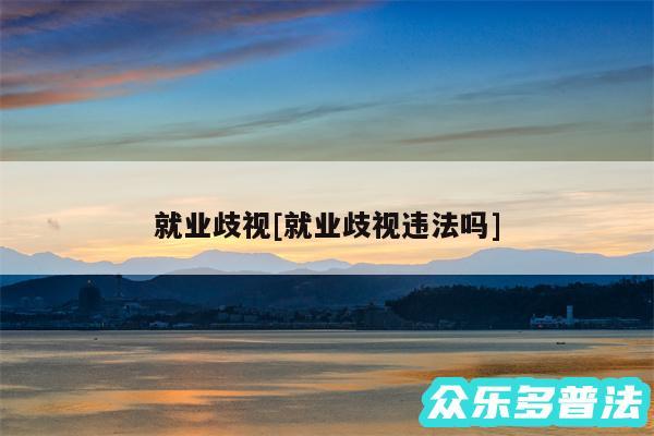就业歧视及就业歧视违法吗